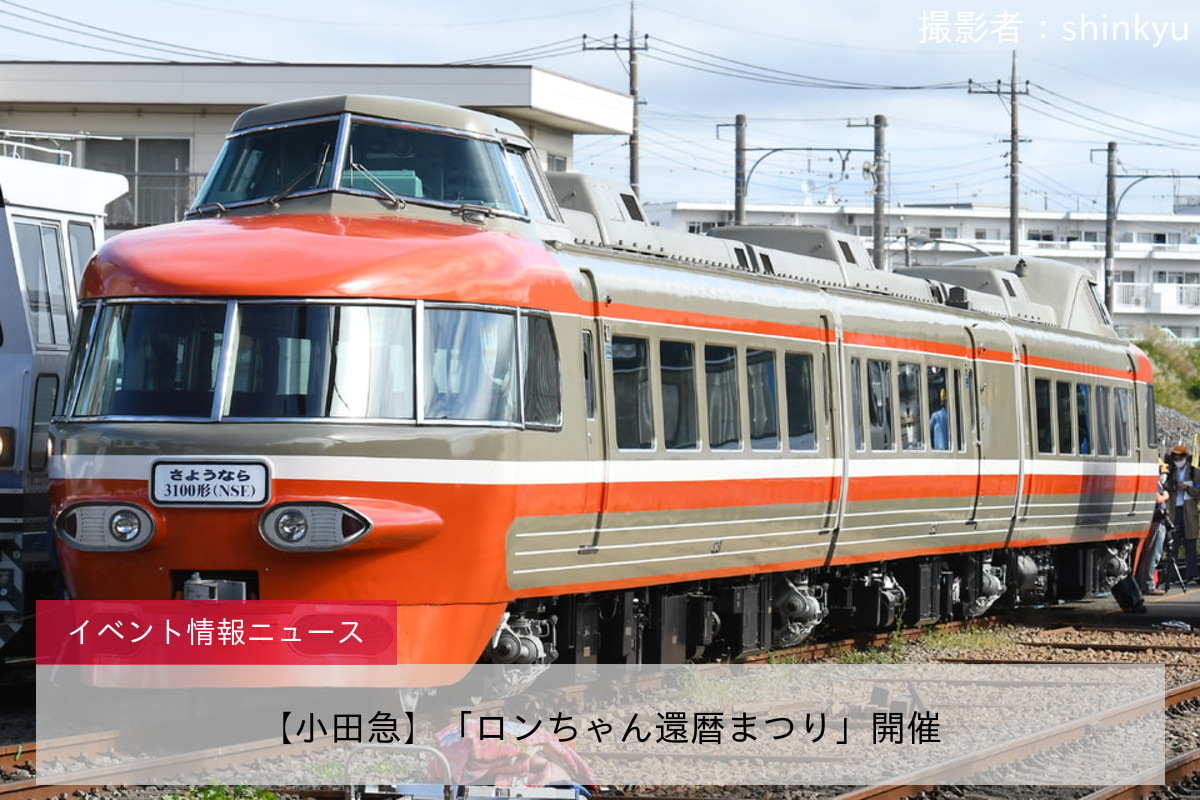 【小田急】「ロンちゃん還暦まつり」開催