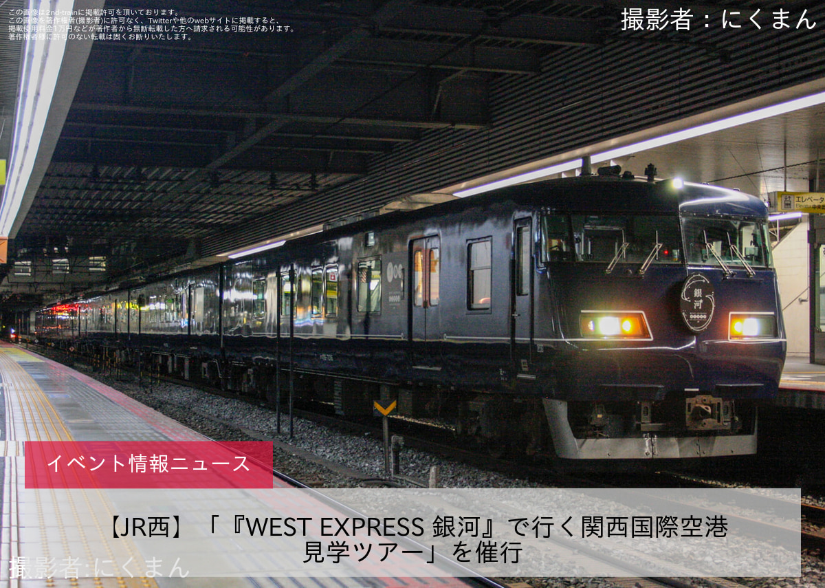 【JR西】「『WEST EXPRESS 銀河』で行く関西国際空港見学ツアー」を催行