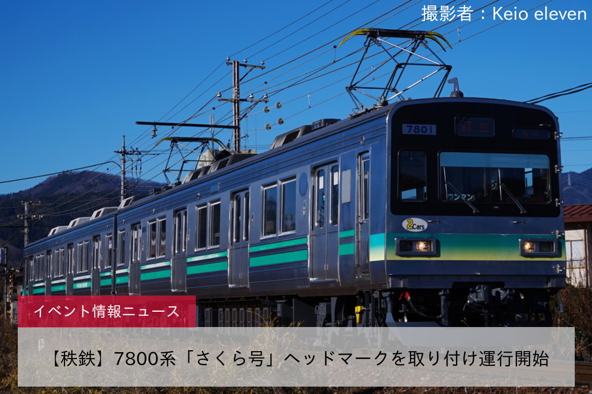 【秩鉄】7800系「さくら号」ヘッドマークを取り付け運行開始