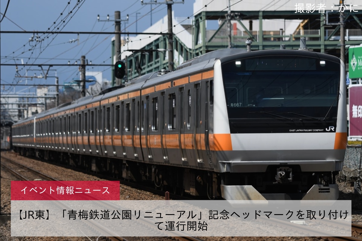 【JR東】「青梅鉄道公園リニューアル」記念ヘッドマークを取り付けて運行開始