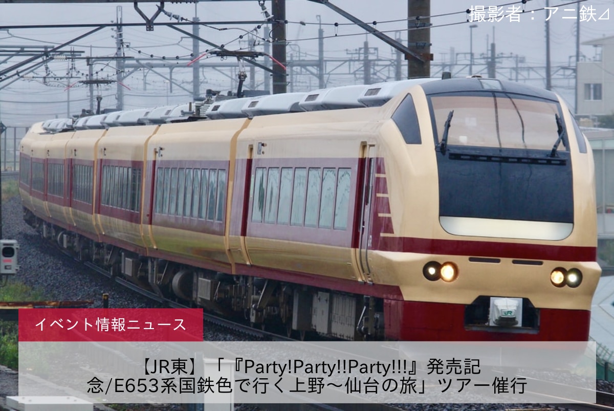 【JR東】「『Party!Party!!Party!!!』発売記念/E653系国鉄色で行く上野～仙台の旅」ツアー催行