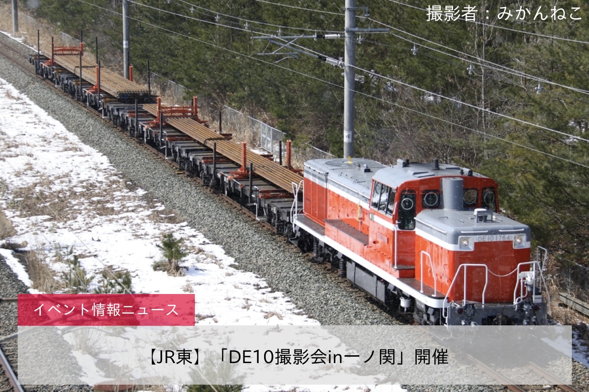 【JR東】「DE10撮影会in一ノ関」開催