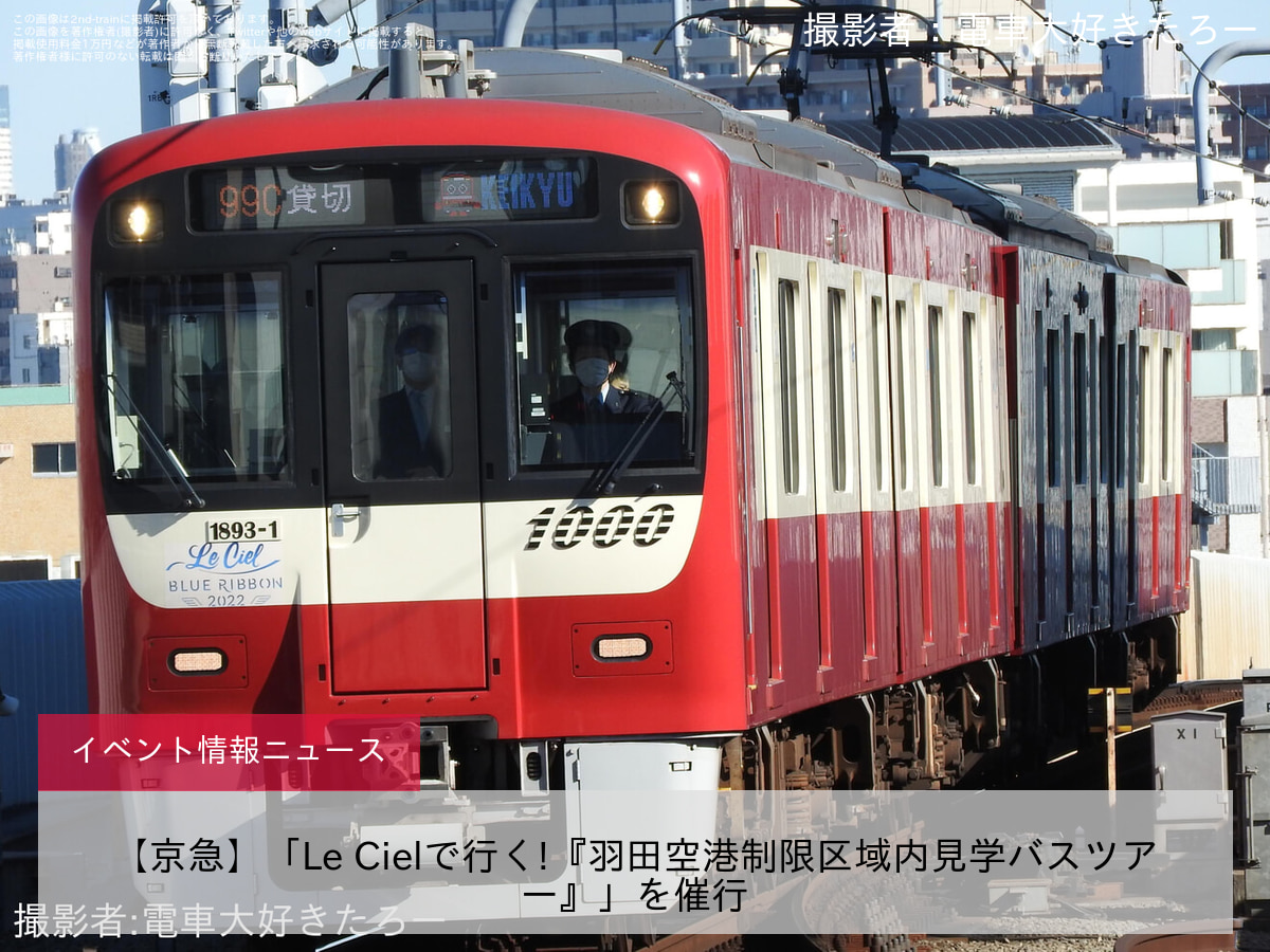 【京急】「Le Cielで行く!『羽田空港制限区域内見学バスツアー』」を催行