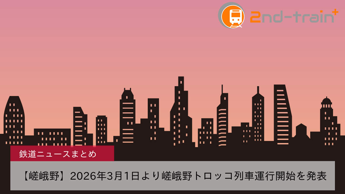 【嵯峨野】2026年3月1日より嵯峨野トロッコ列車運行開始を発表