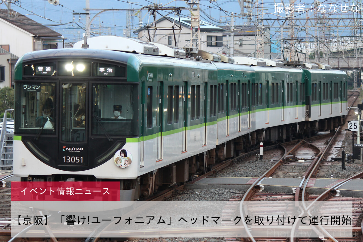 【京阪】「響け!ユーフォニアム」ヘッドマークを取り付けて運行開始
