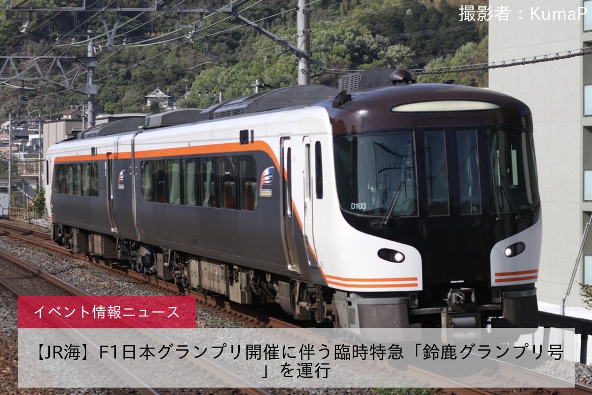 【JR海】F1日本グランプリ開催に伴う臨時特急「鈴鹿グランプリ号」を運行