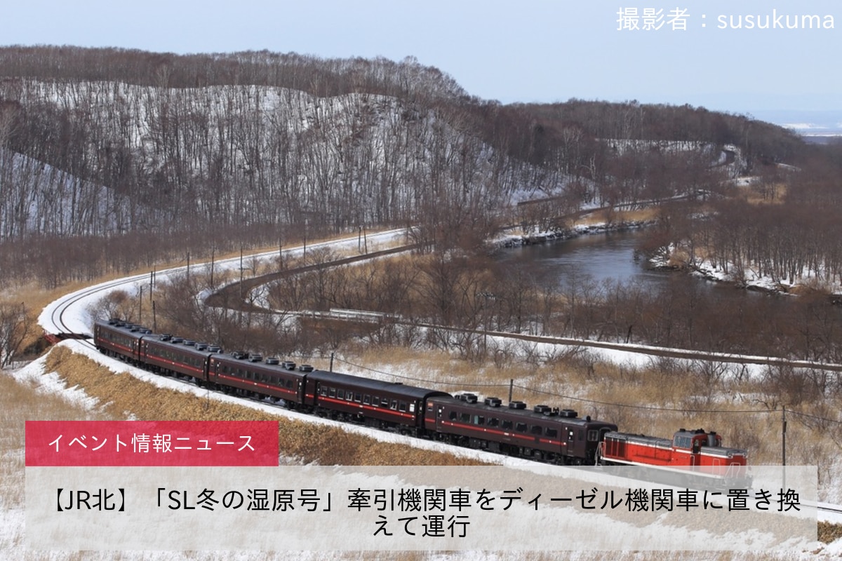【JR北】「SL冬の湿原号」牽引機関車をディーゼル機関車に置き換えて運行