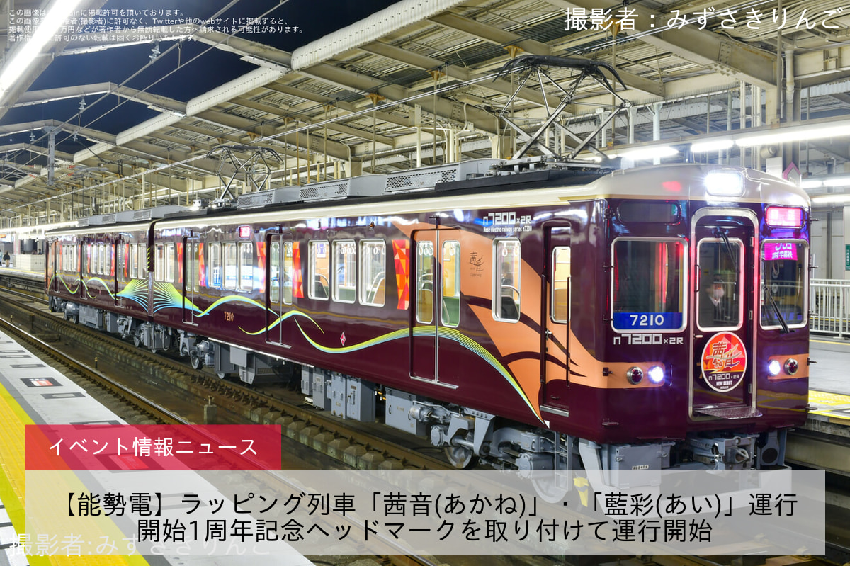 【能勢電】ラッピング列車「茜音(あかね)」・「藍彩(あい)」運行開始1周年記念ヘッドマークを取り付けて運行開始