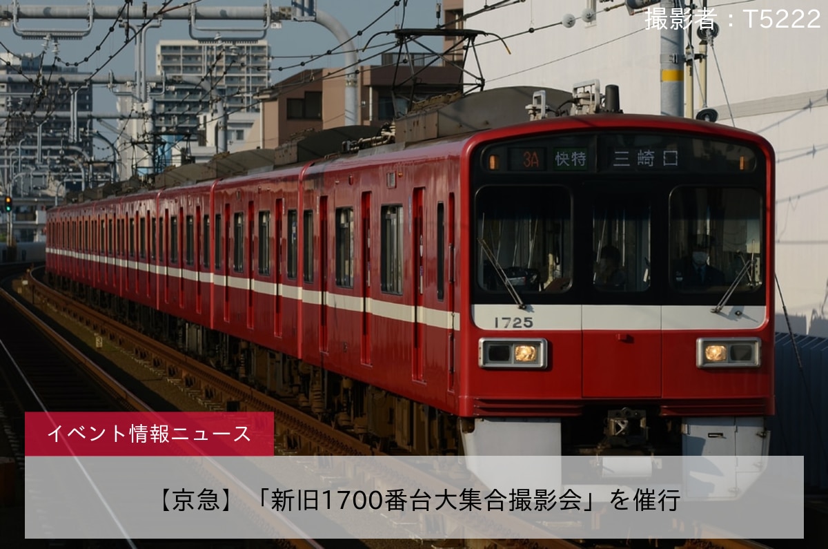 【京急】「新旧1700番台大集合撮影会」を催行