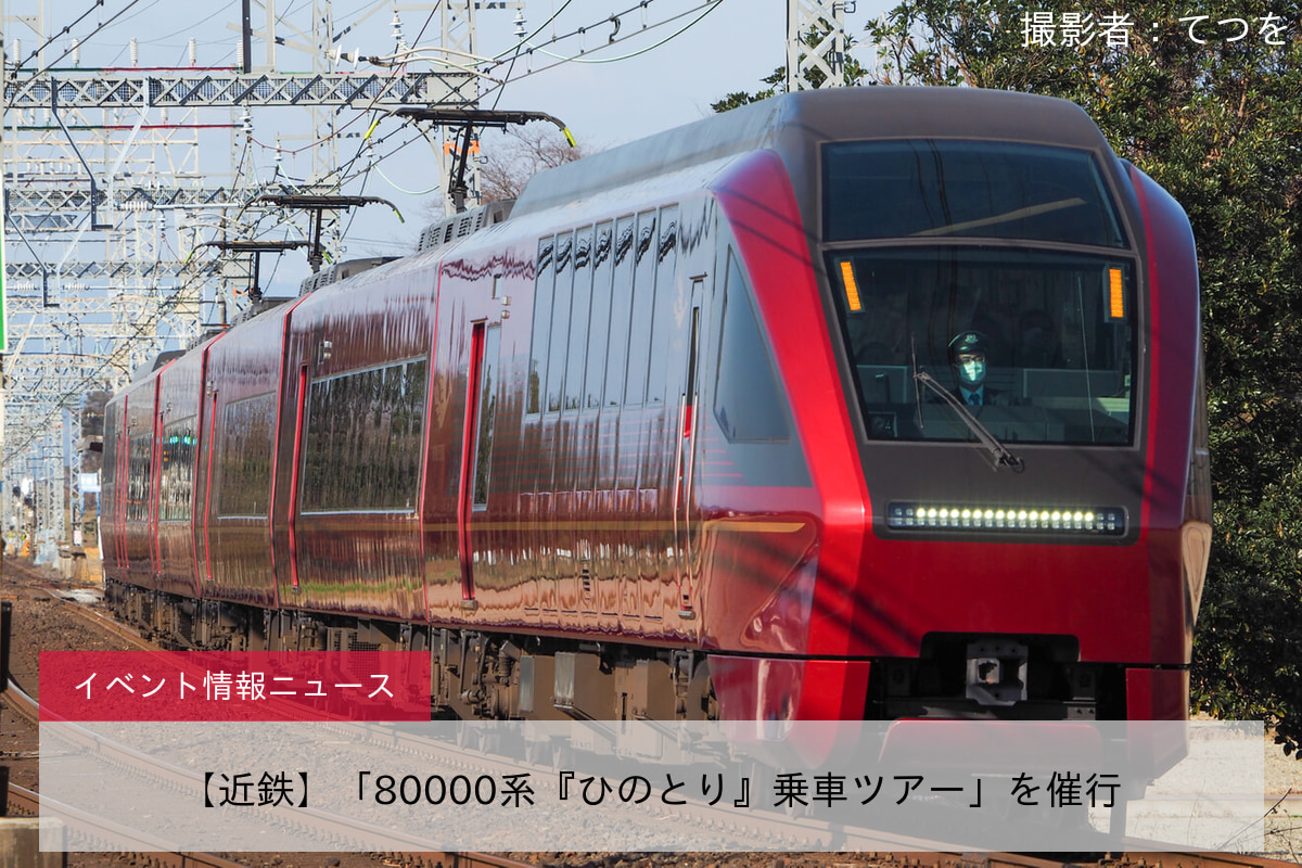 【近鉄】「80000系『ひのとり』乗車ツアー」を催行