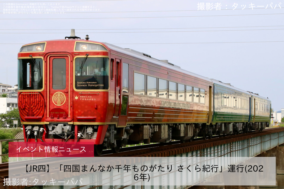 【JR四】「四国まんなか千年ものがたり さくら紀行」運行(2026年)