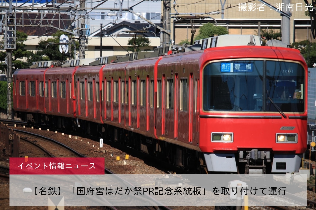 【名鉄】「国府宮はだか祭PR記念系統板」を取り付けて運行