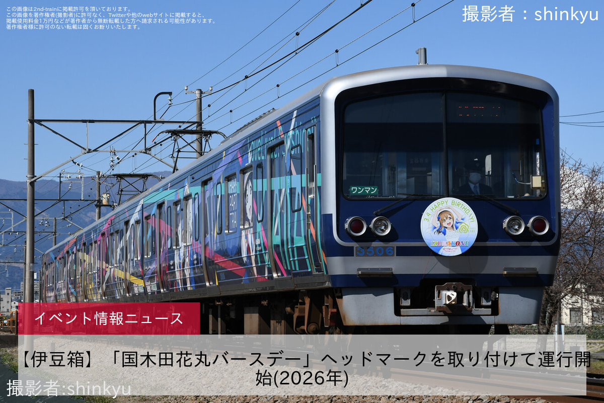【伊豆箱】「国木田花丸バースデー」ヘッドマークを取り付けて運行開始(2026年)