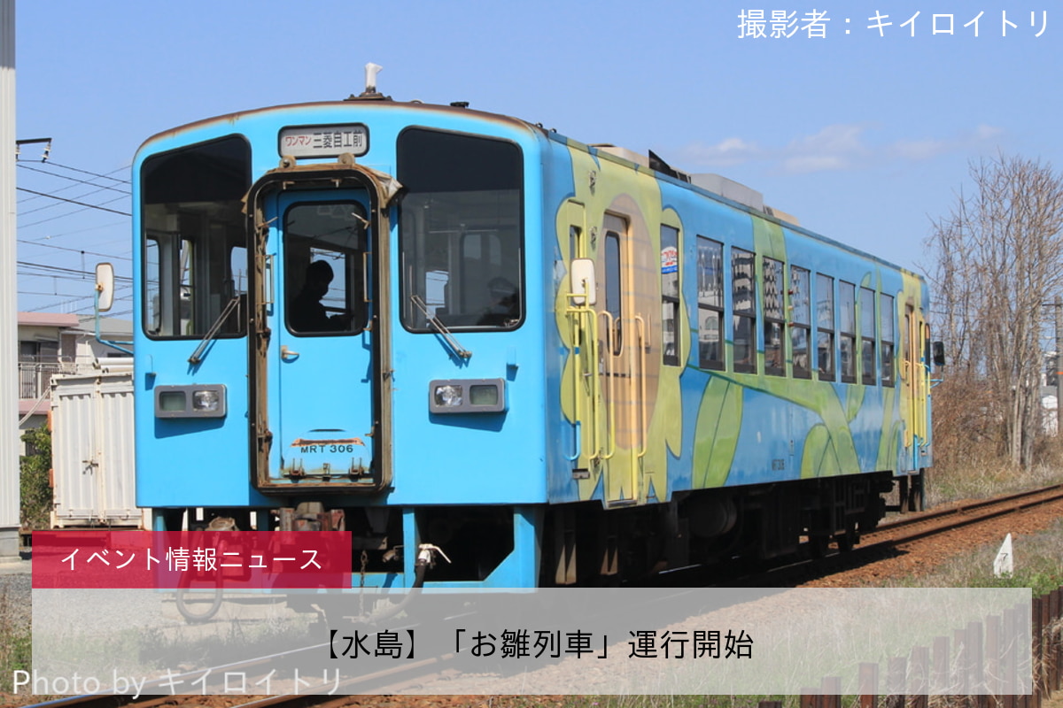 【水島】「お雛列車」運行開始