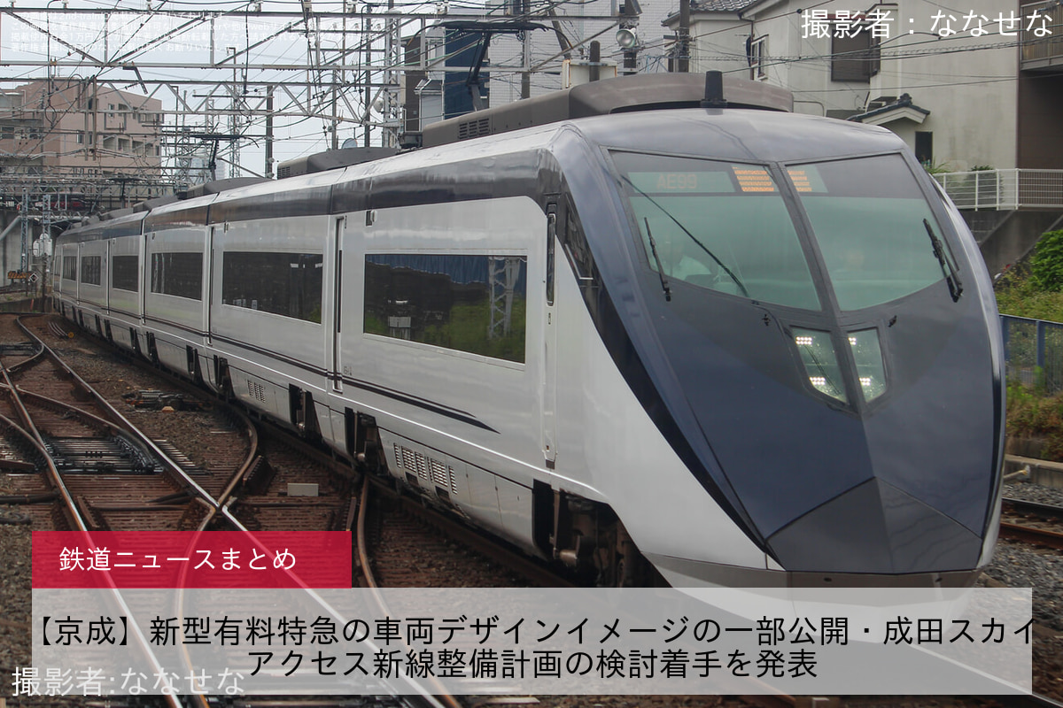 【京成】新型有料特急の車両デザインイメージの一部公開・成田スカイアクセス新線整備計画の検討着手を発表