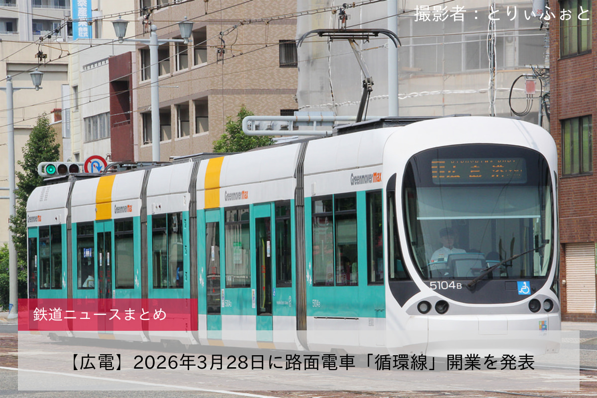 【広電】2026年3月28日に路面電車「循環線」開業を発表