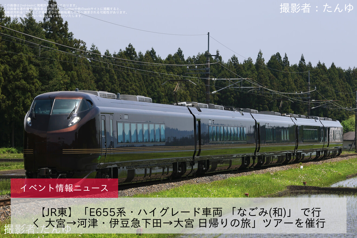 【JR東】「E655系・ハイグレード車両 「なごみ(和)」 で行く 大宮→河津・伊豆急下田→大宮 日帰りの旅」ツアーを催行