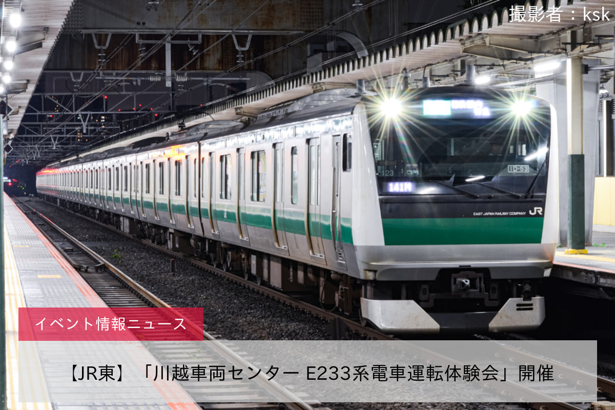 【JR東】「川越車両センター E233系電車運転体験会」開催