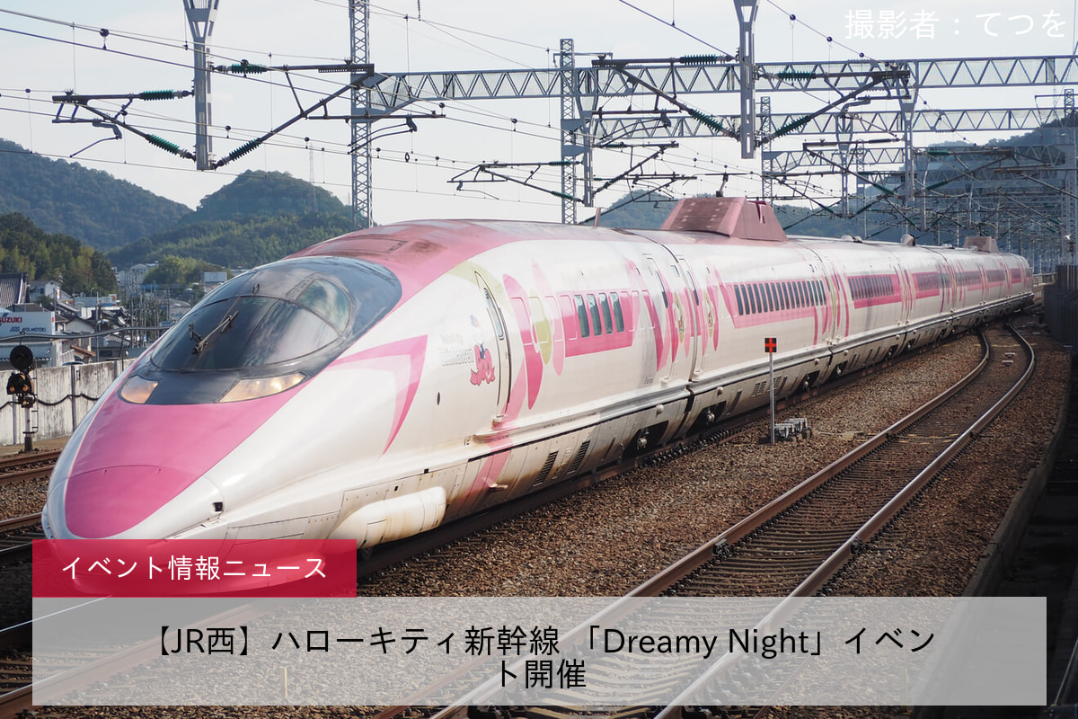 【JR西】ハローキティ新幹線 「Dreamy Night」イベント開催