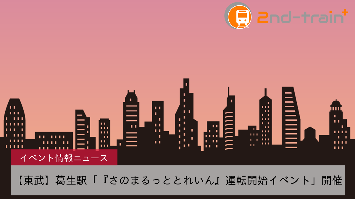 【東武】葛生駅「『さのまるっととれいん』運転開始イベント」開催