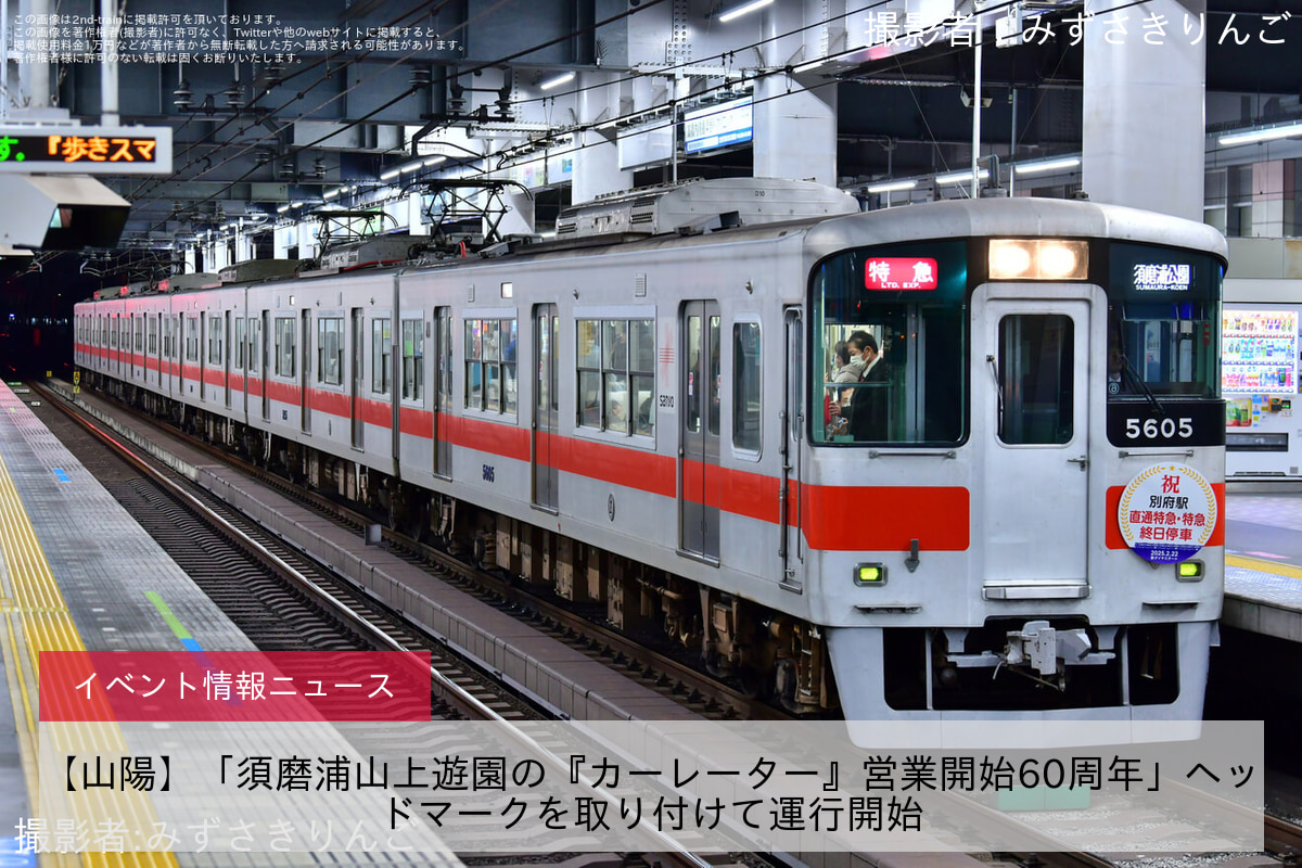 【山陽】「須磨浦山上遊園の『カーレーター』営業開始60周年」ヘッドマークを取り付けて運行開始