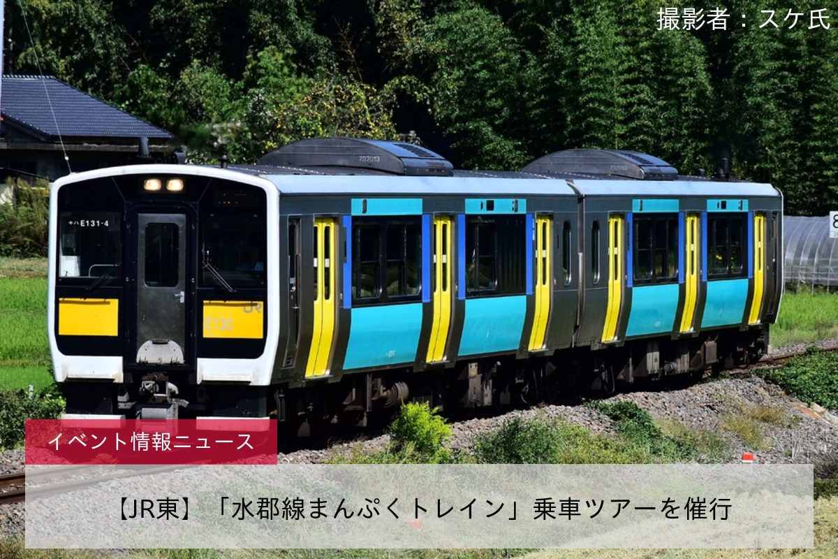 【JR東】「水郡線まんぷくトレイン」乗車ツアーを催行