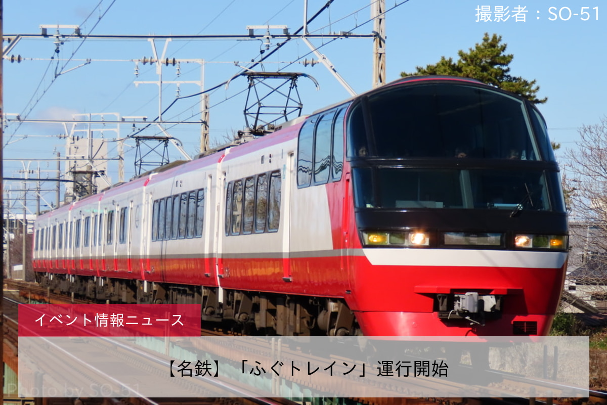 【名鉄】「ふぐトレイン」運行開始