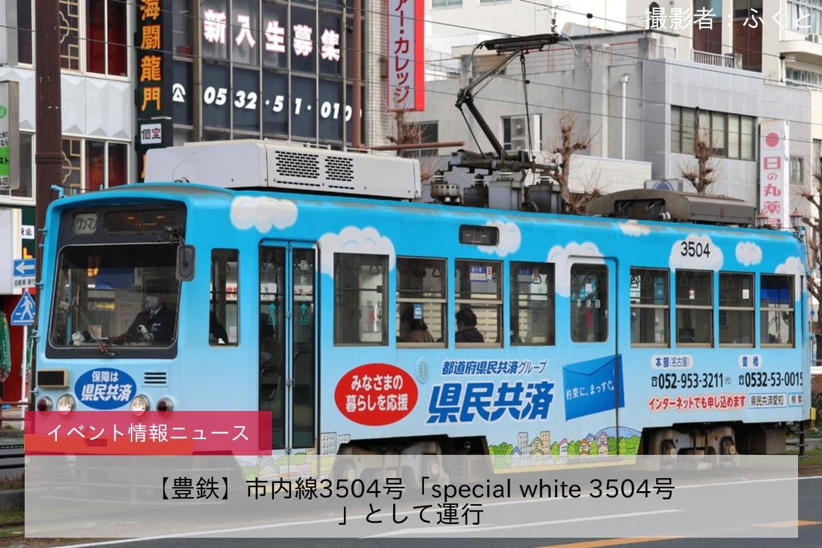 【豊鉄】市内線3504号「special white 3504号」として運行