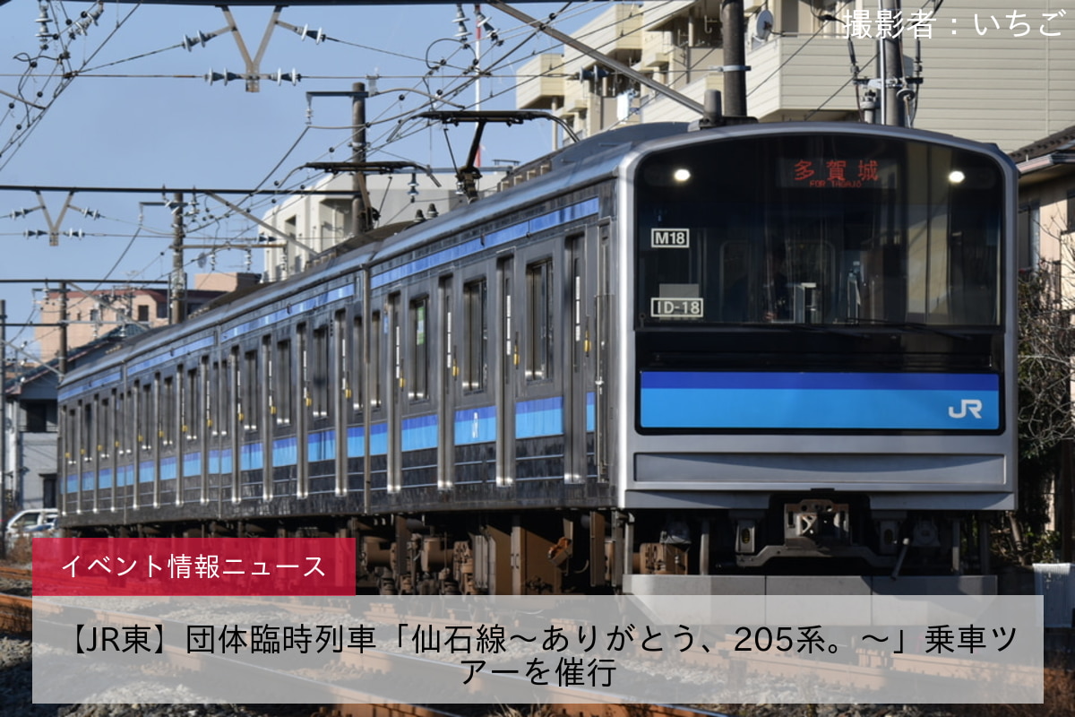 【JR東】団体臨時列車「仙石線～ありがとう、205系。～」乗車ツアーを催行