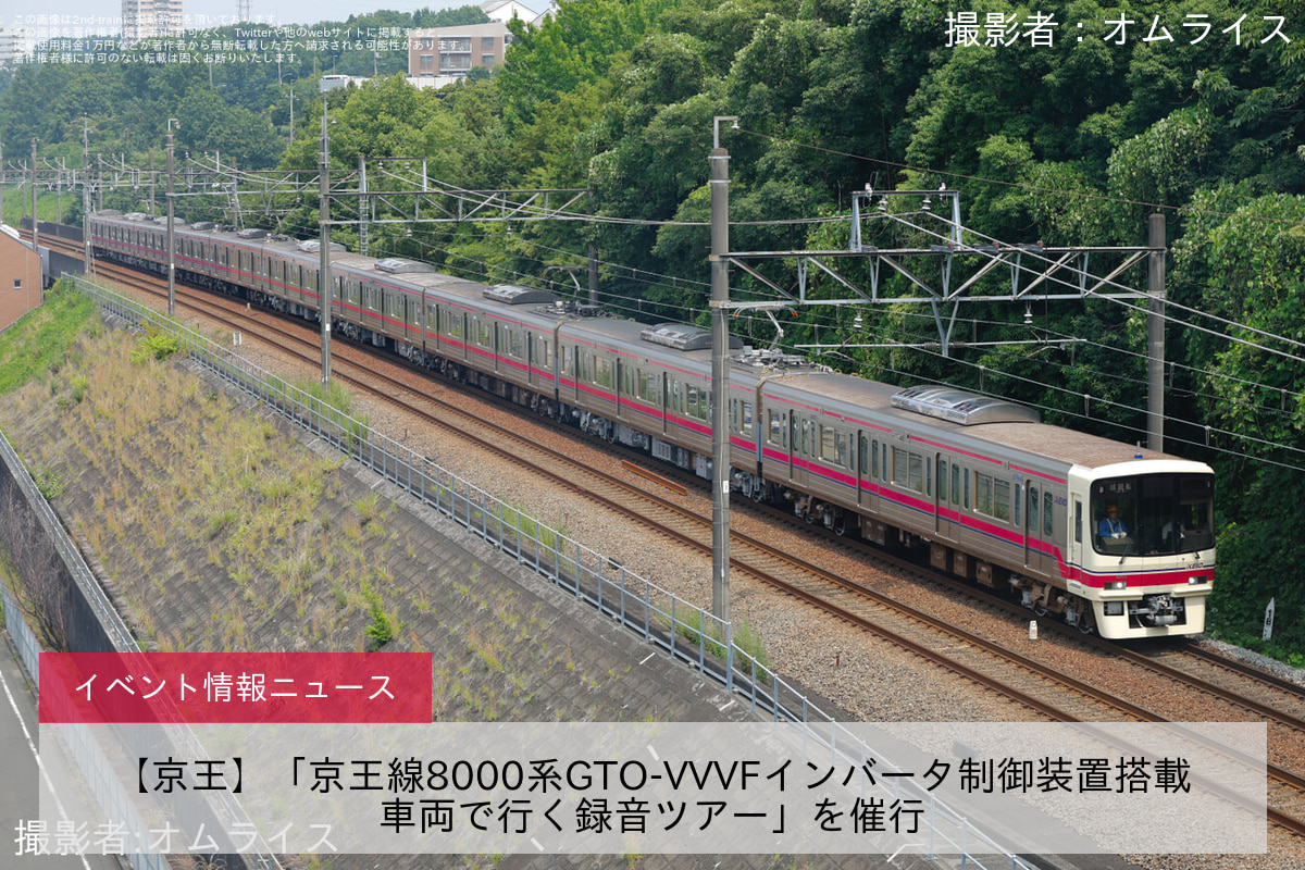 【京王】「京王線8000系GTO-VVVFインバータ制御装置搭載車両で行く録音ツアー」を催行
