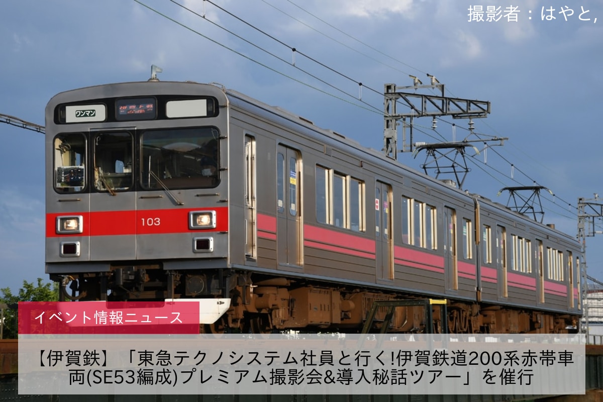【伊賀鉄】「東急テクノシステム社員と行く!伊賀鉄道200系赤帯車両(SE53編成)プレミアム撮影会&導入秘話ツアー」を催行