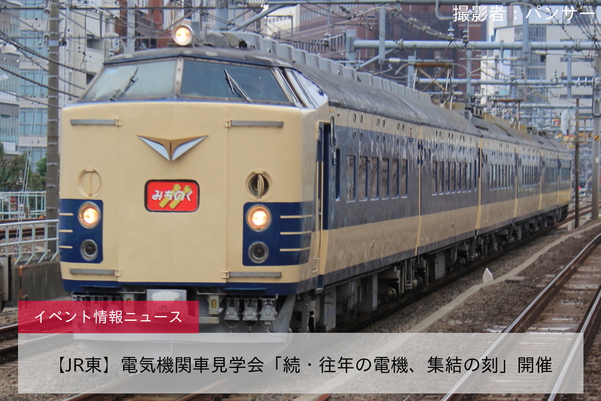 【JR東】電気機関車見学会「続・往年の電機、集結の刻」開催