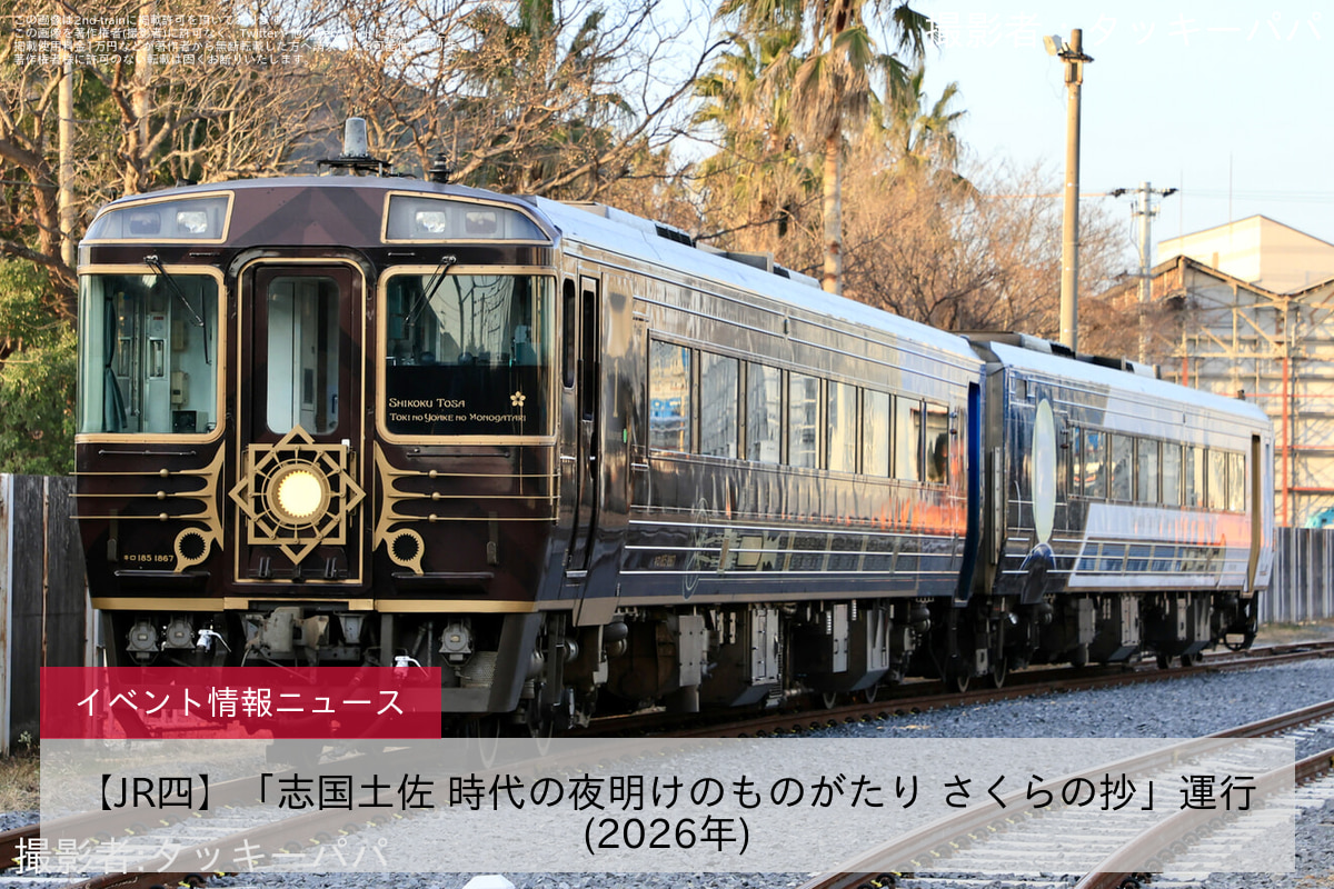 【JR四】「志国土佐 時代の夜明けのものがたり さくらの抄」運行(2026年)