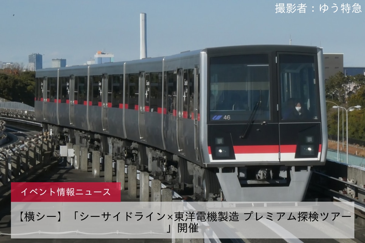 【横シー】「シーサイドライン×東洋電機製造 プレミアム探検ツアー」開催