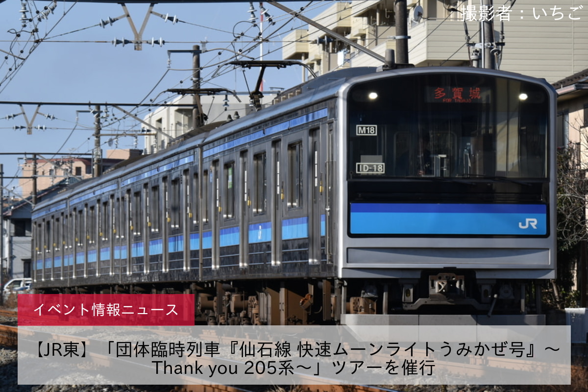【JR東】「団体臨時列車『仙石線 快速ムーンライトうみかぜ号』～Thank you 205系～」ツアーを催行