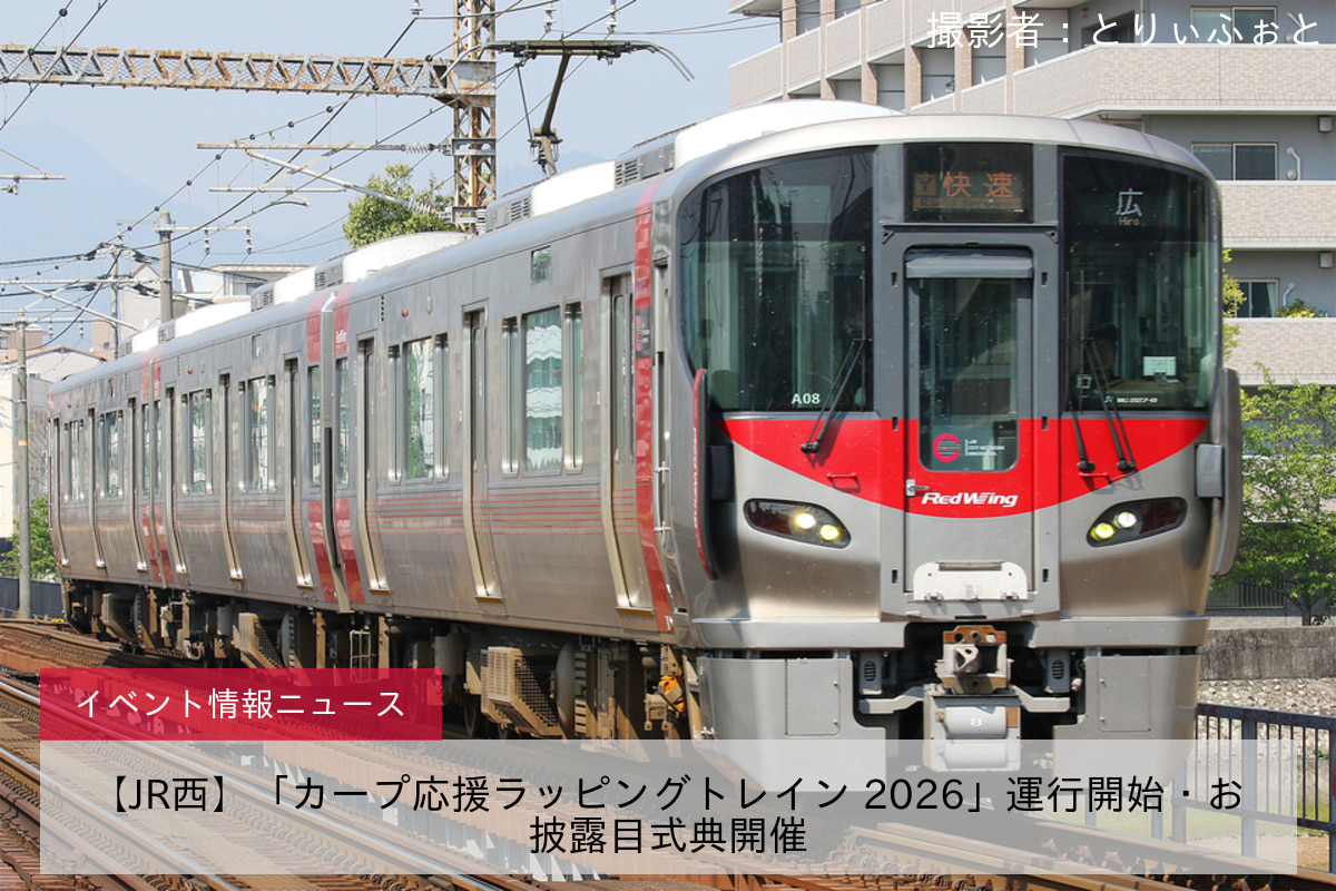 【JR西】「カープ応援ラッピングトレイン 2026」運行開始・お披露目式典開催