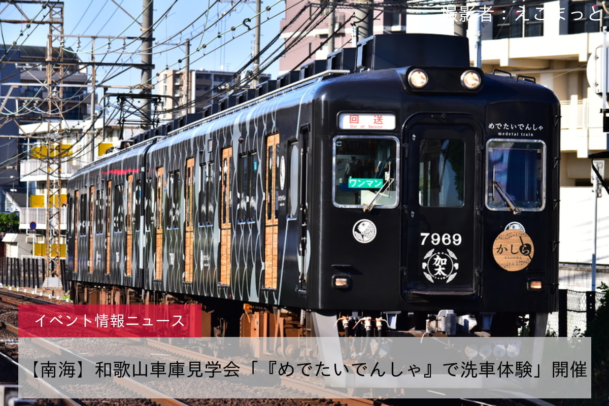 【南海】和歌山車庫見学会「『めでたいでんしゃ』で洗車体験」開催