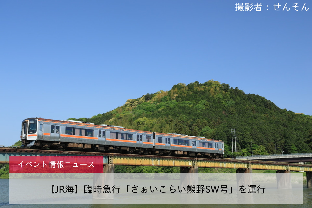 【JR海】臨時急行「さぁいこらい熊野SW号」を運行
