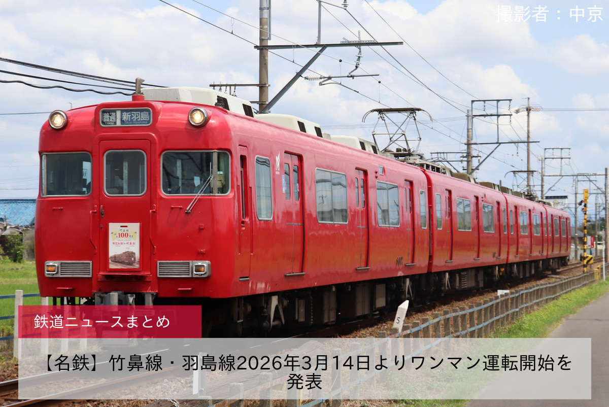 【名鉄】竹鼻線・羽島線2026年3月14日よりワンマン運転開始を発表