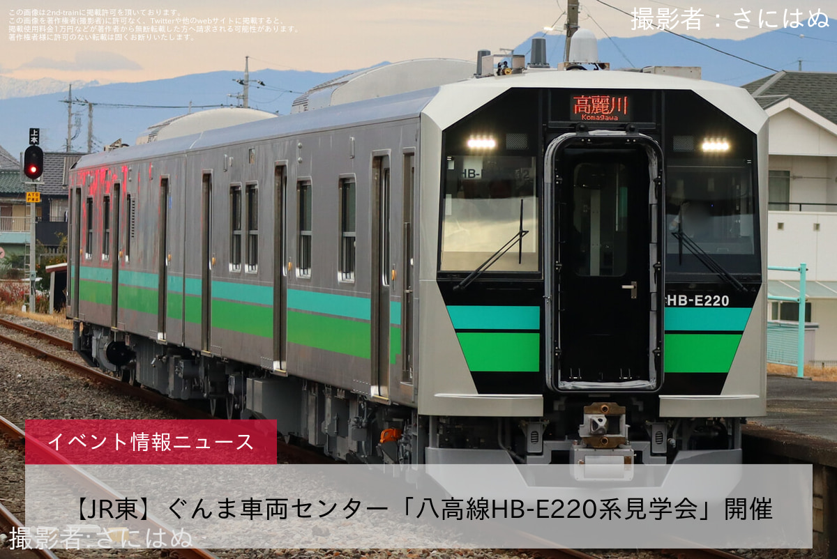 【JR東】ぐんま車両センター「八高線HB-E220系見学会」開催