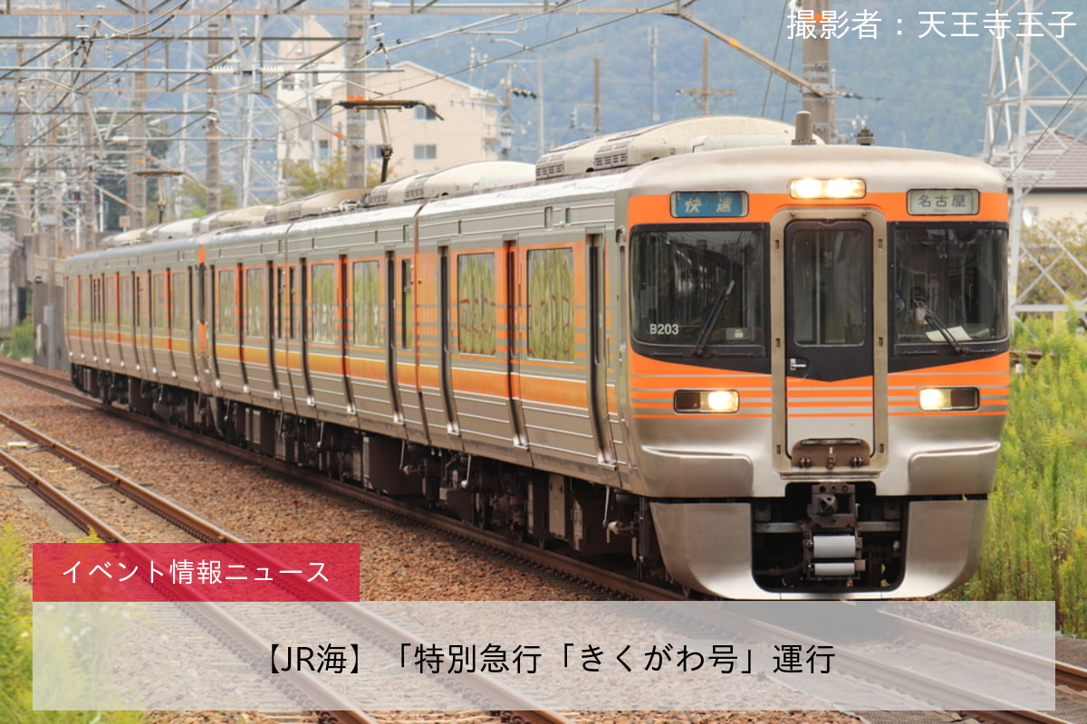 【JR海】「特別急行「きくがわ号」運行
