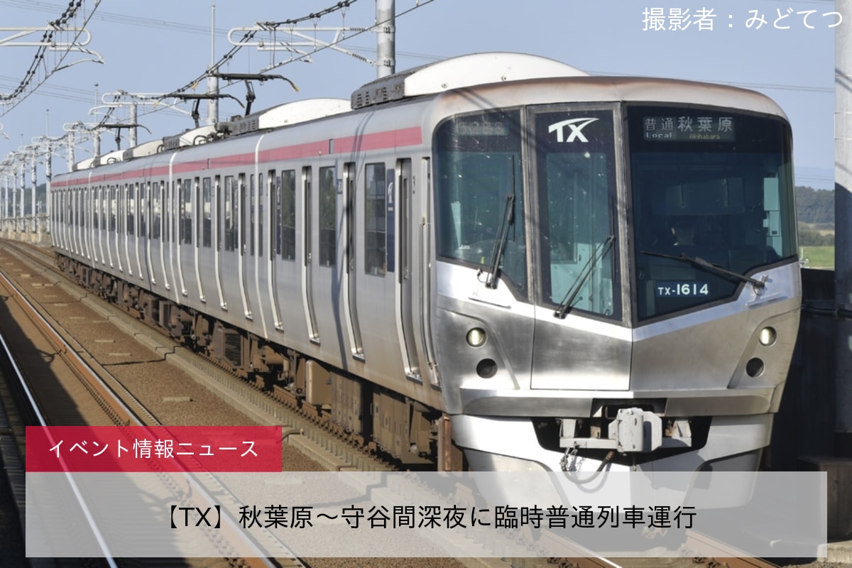 【TX】秋葉原～守谷間深夜に臨時普通列車運行