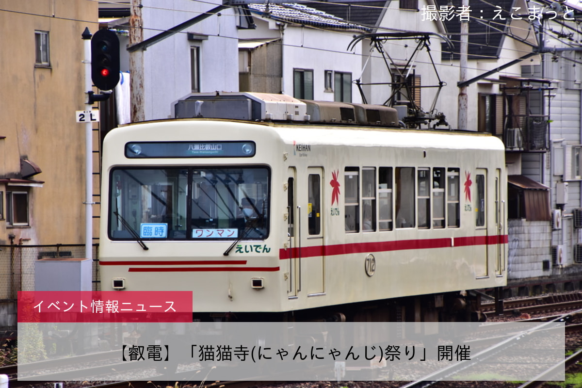 【叡電】「猫猫寺(にゃんにゃんじ)祭り」開催