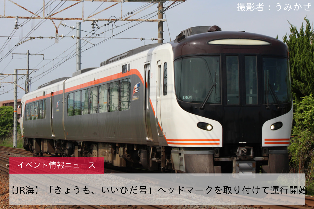 【JR海】「きょうも、いいひだ号」ヘッドマークを取り付けて運行開始