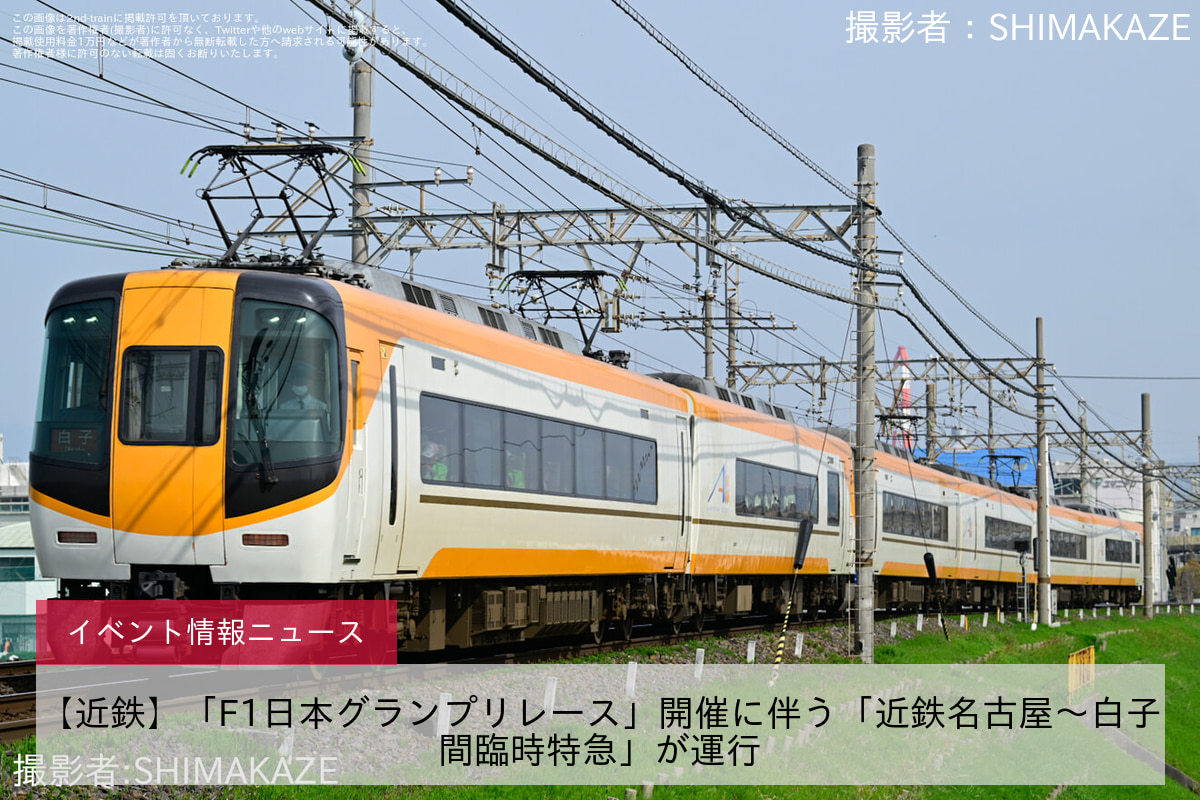 【近鉄】「F1日本グランプリレース」開催に伴う「近鉄名古屋〜白子間臨時特急」が運行