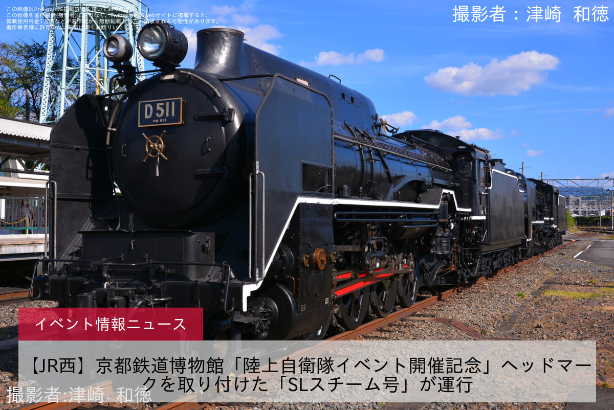 【JR西】京都鉄道博物館「陸上自衛隊イベント開催記念」ヘッドマークを取り付けた「SLスチーム号」が運行
