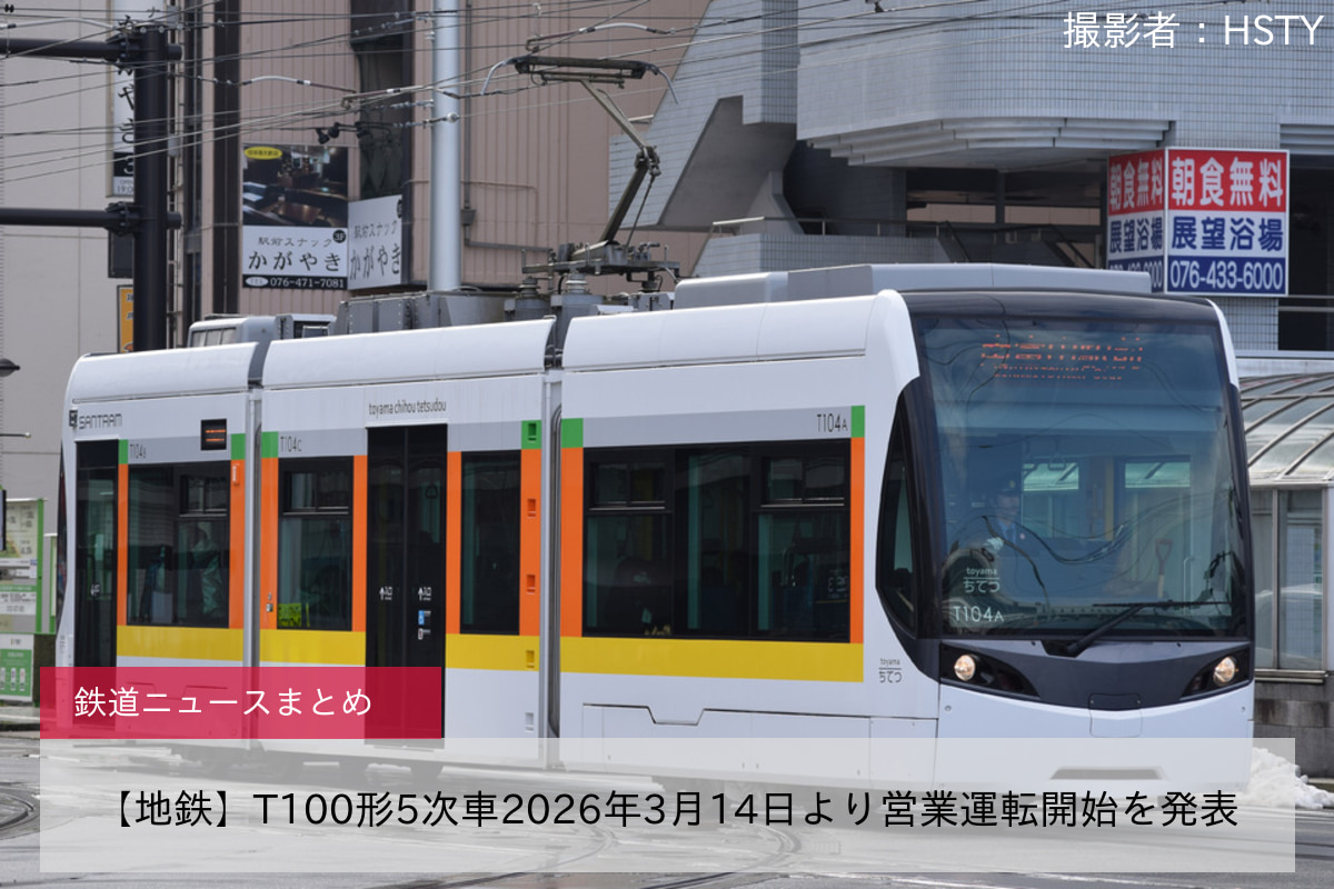 【地鉄】T100形5次車2026年3月14日より営業運転開始を発表