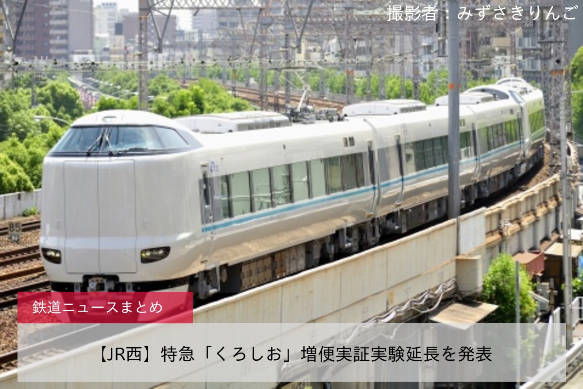 【JR西】特急「くろしお」増便実証実験延長を発表