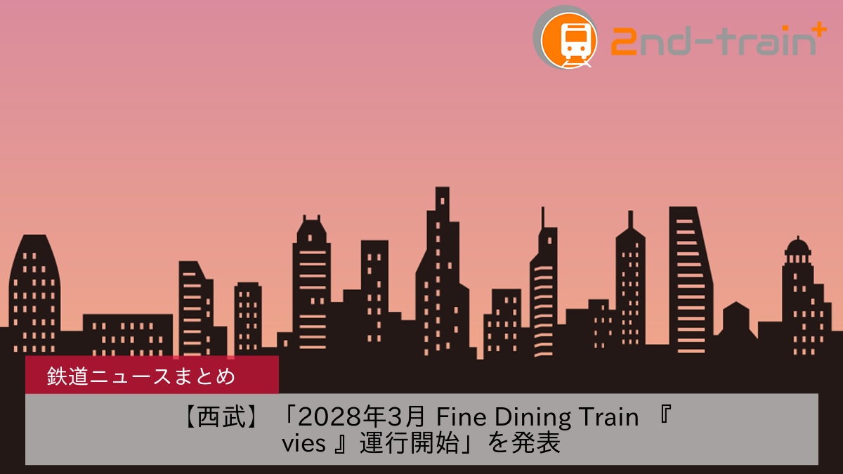 【西武】「2028年3月 Fine Dining Train 『vies 』運行開始」を発表