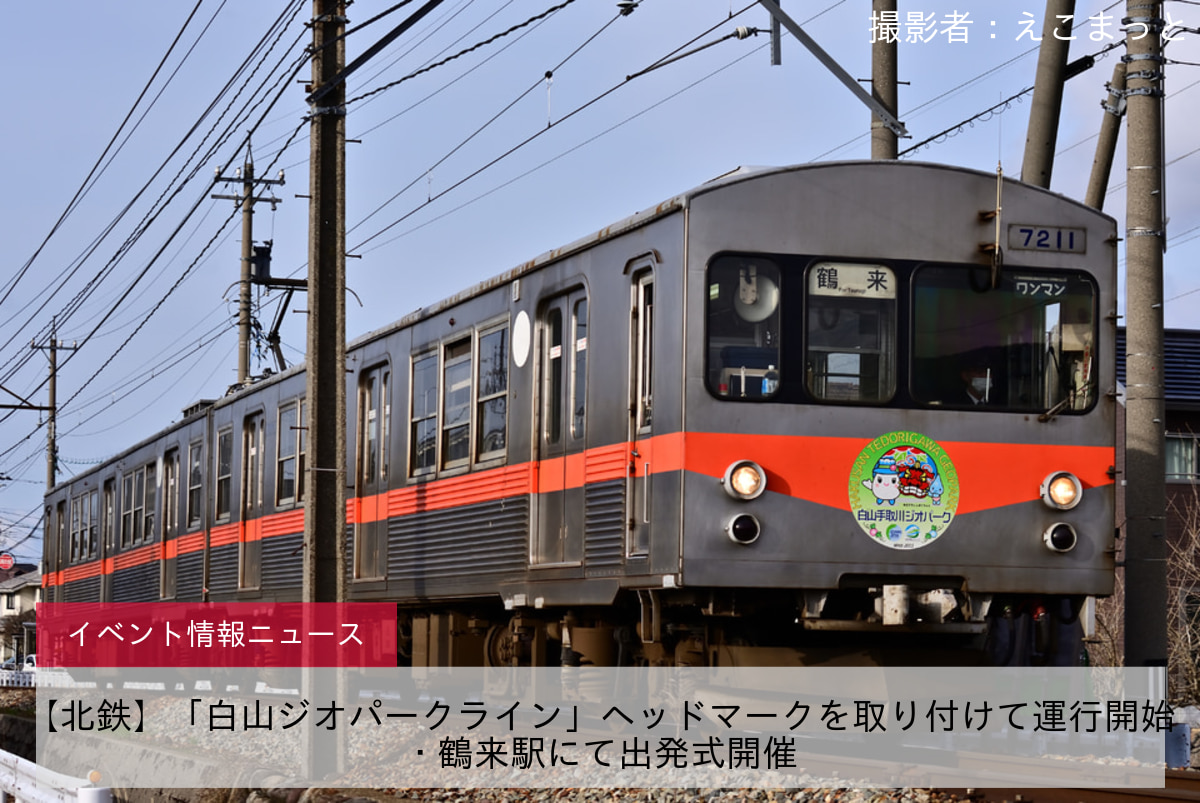 【北鉄】「白山ジオパークライン」ヘッドマークを取り付けて運行開始・鶴来駅にて出発式開催